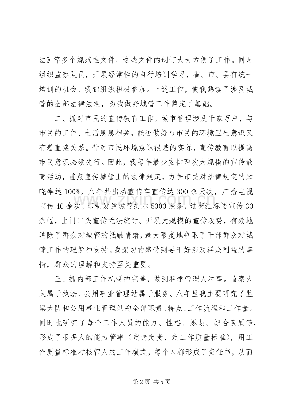 城管监察大队长述职报告.docx_第2页