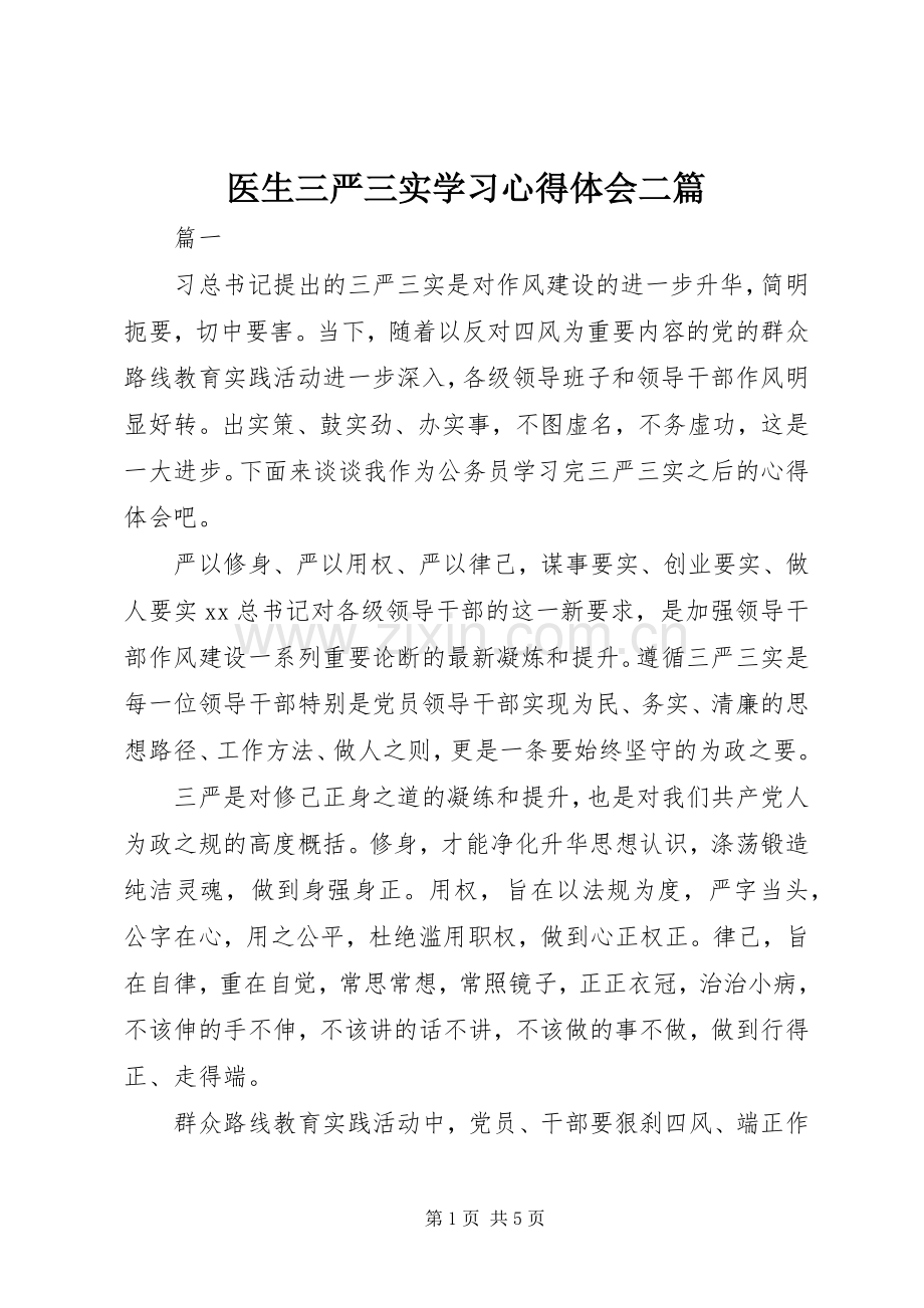 医生三严三实学习心得体会二篇.docx_第1页