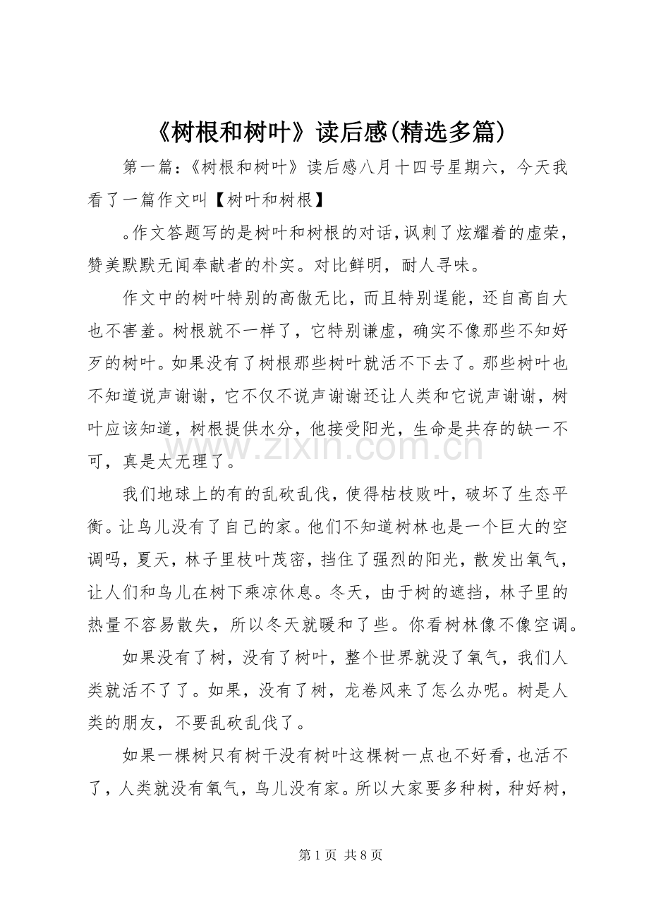 《树根和树叶》读后感(多篇).docx_第1页
