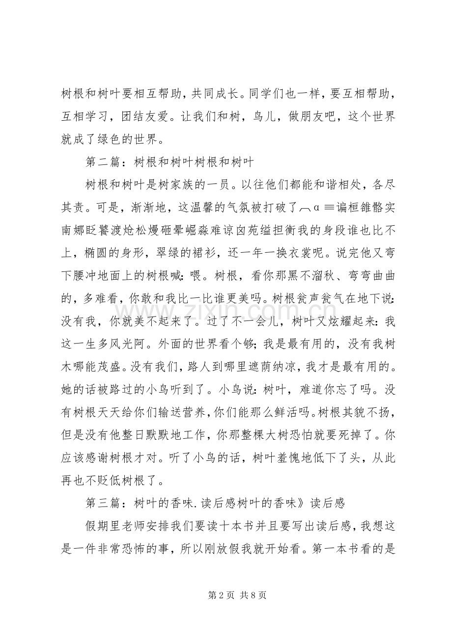 《树根和树叶》读后感(多篇).docx_第2页