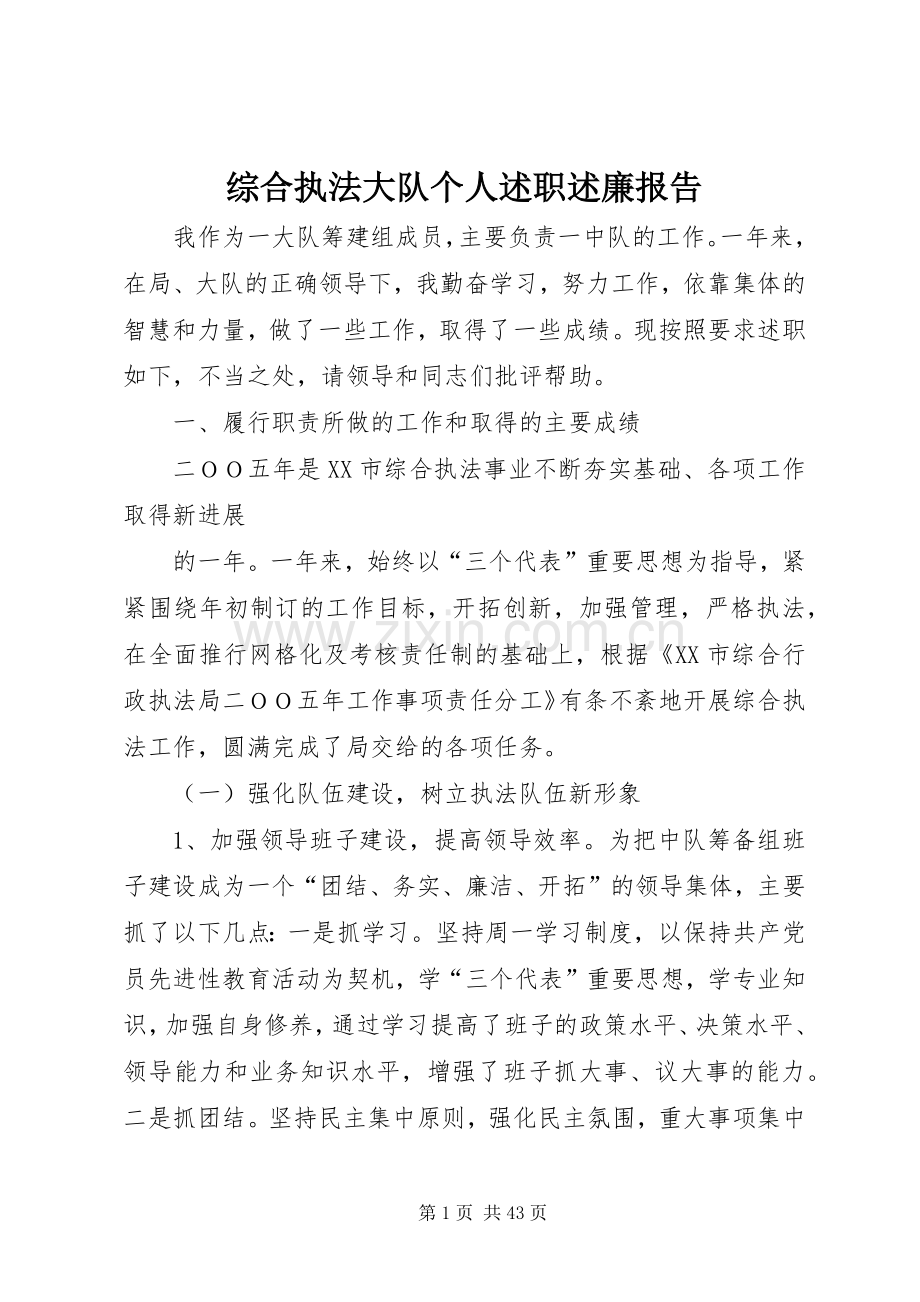 综合执法大队个人述职述廉报告.docx_第1页