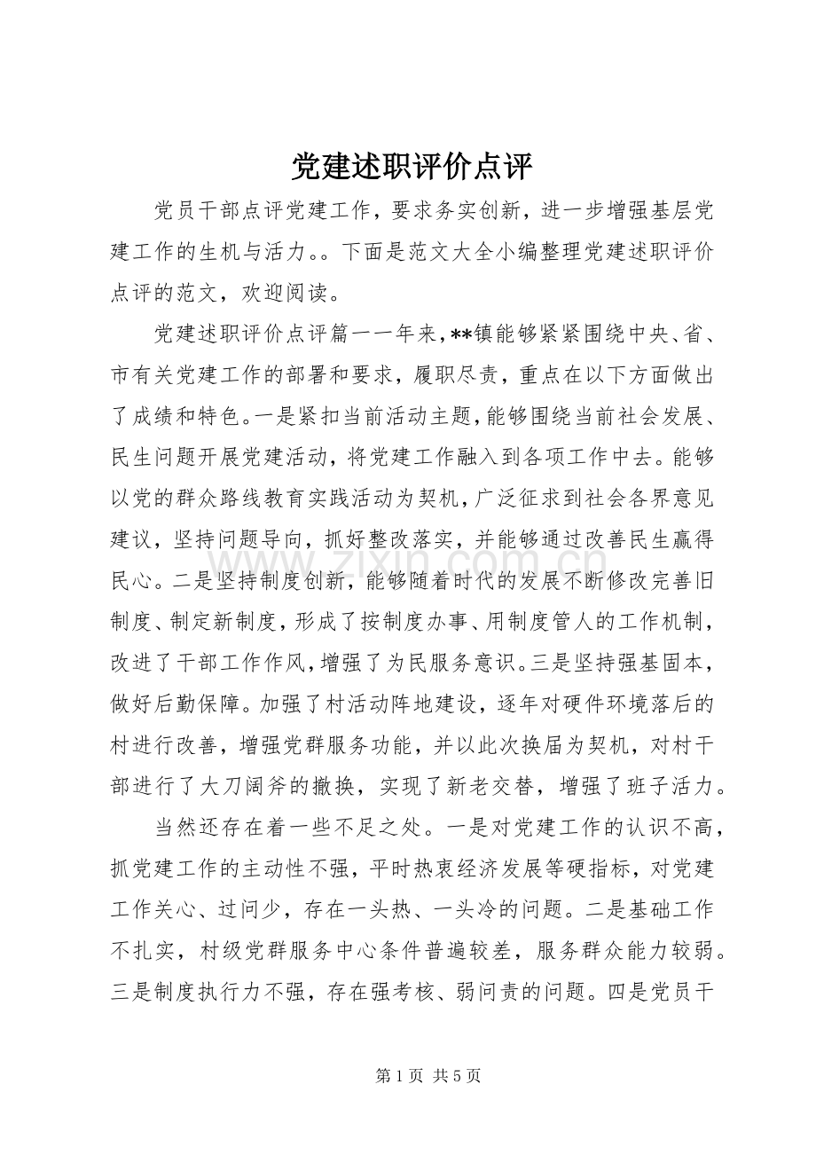 党建述职评价点评.docx_第1页