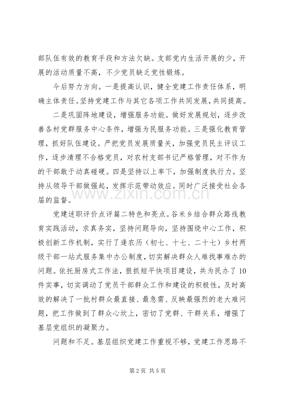 党建述职评价点评.docx_第2页