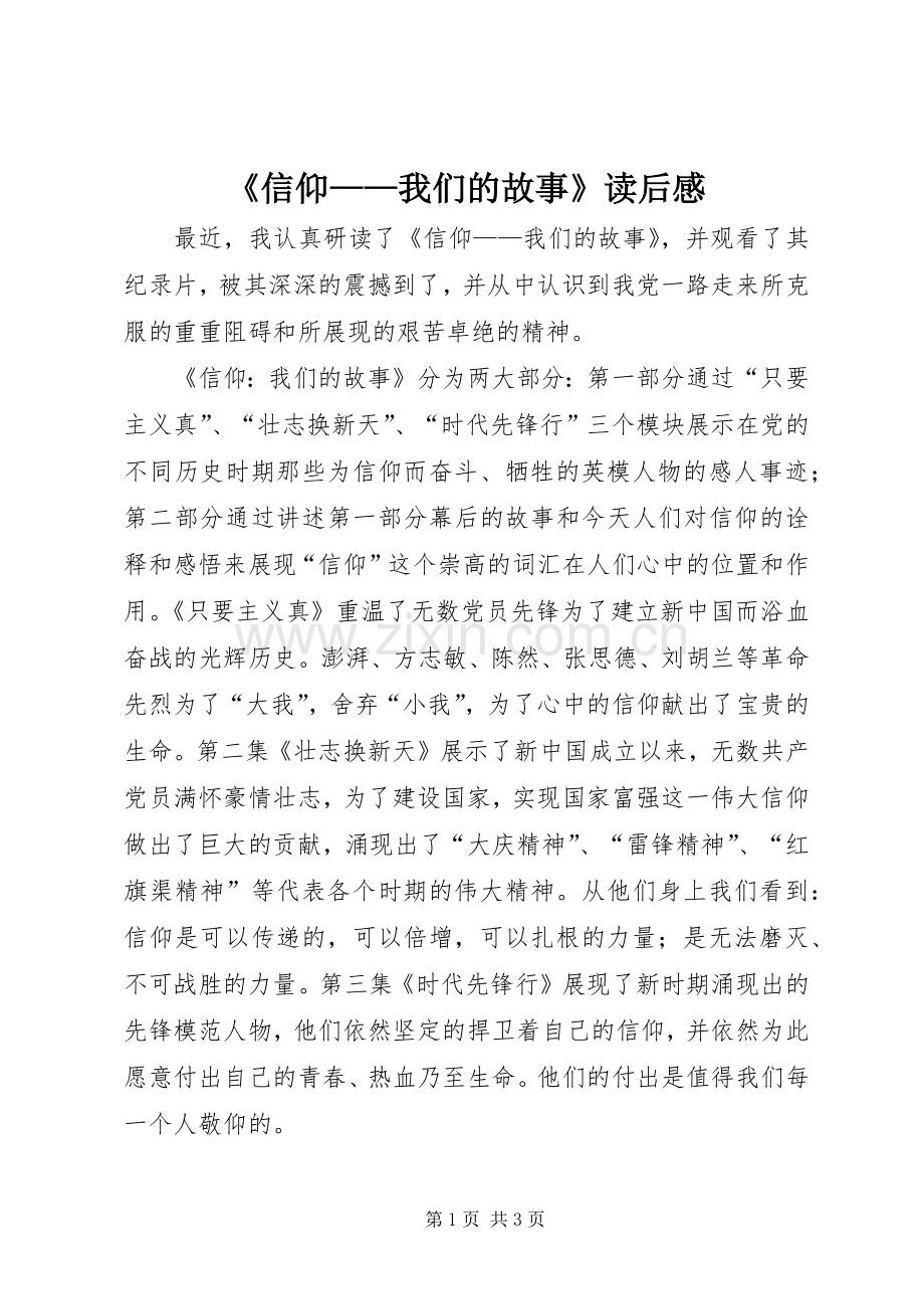 《信仰——我们的故事》读后感.docx_第1页