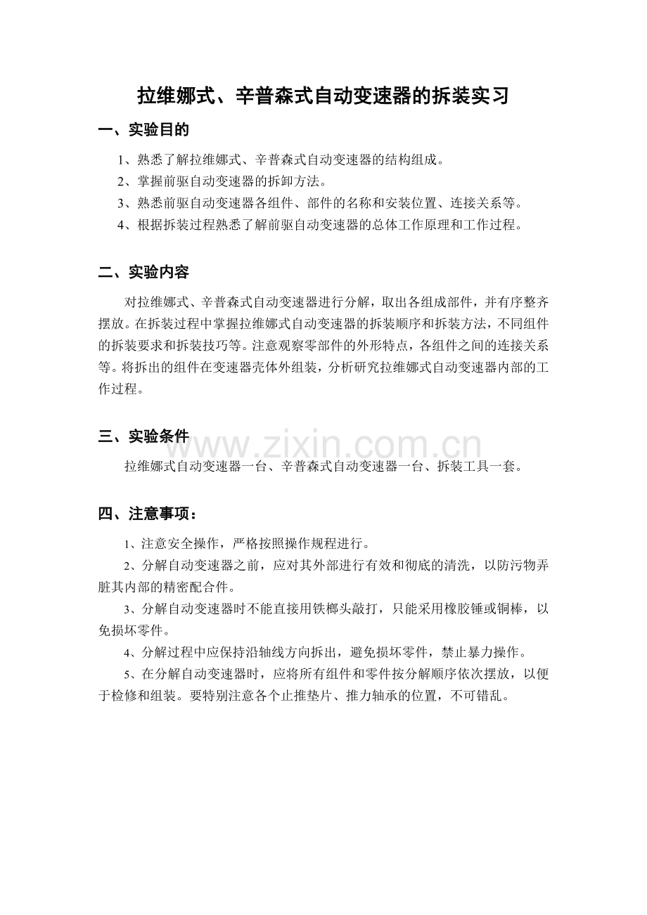 拉维娜式辛普森式自动变速器装实习.doc_第1页