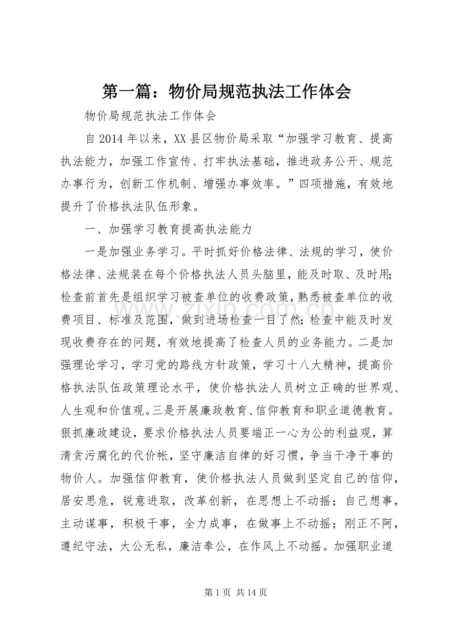 第一篇：物价局规范执法工作体会.docx_第1页