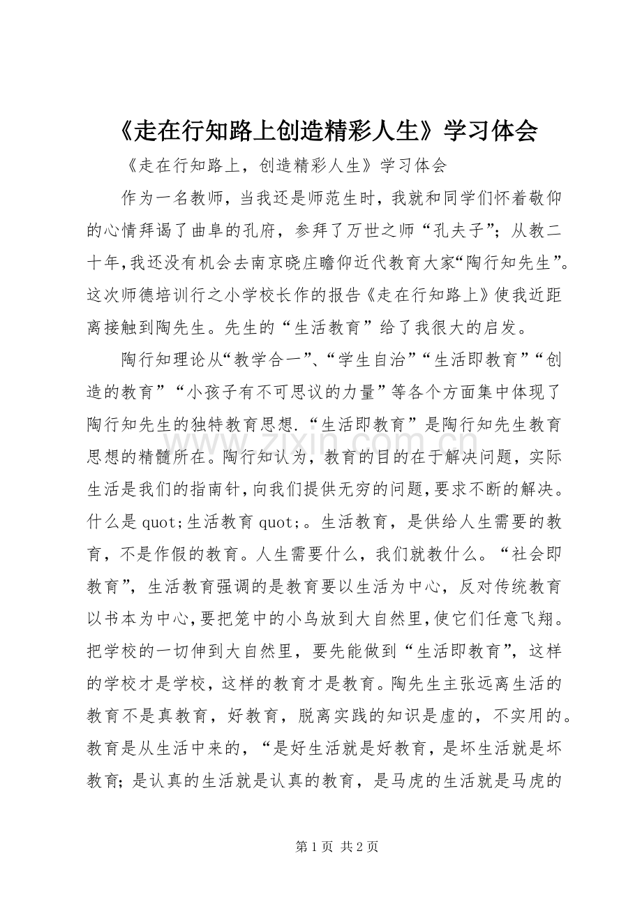 《走在行知路上创造精彩人生》学习体会.docx_第1页