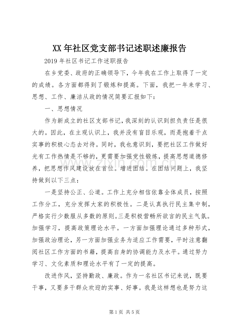 XX年社区党支部书记述职述廉报告.docx_第1页