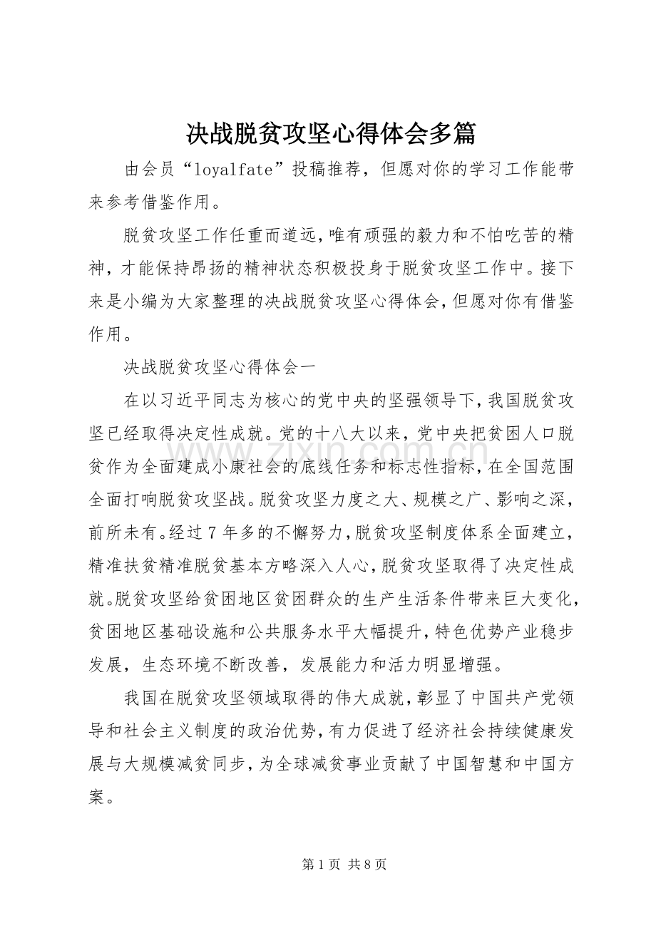 决战脱贫攻坚心得体会多篇.docx_第1页