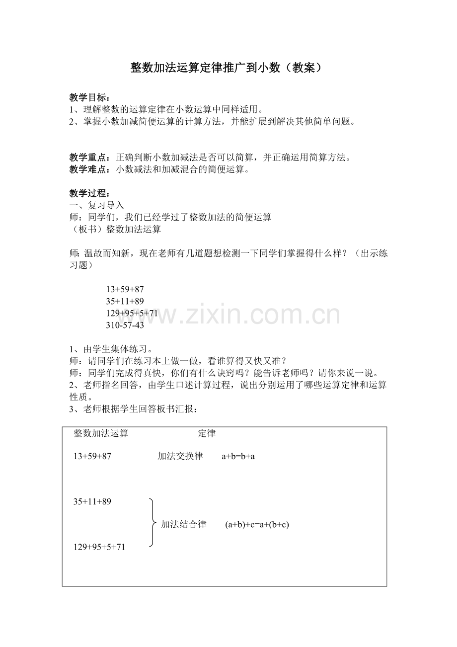 人教2011版小学数学四年级《整数加法运算定律推广到小数》教案.doc_第1页