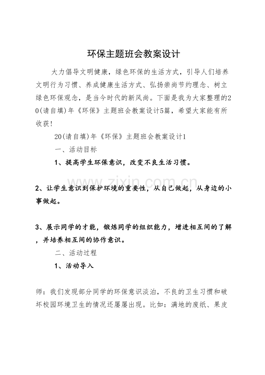 环保主题班会教案设计.docx_第1页