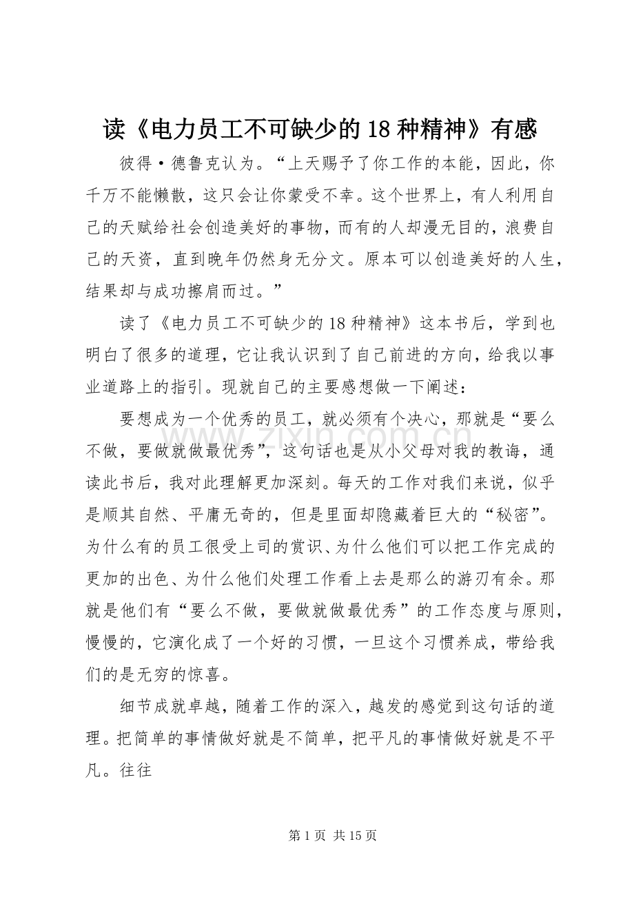 读《电力员工不可缺少的18种精神》有感.docx_第1页
