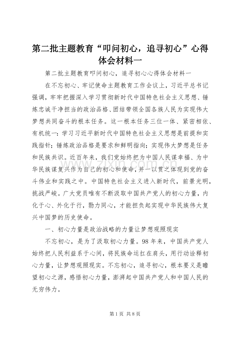 第二批主题教育“叩问初心追寻初心”心得体会材料一.docx_第1页