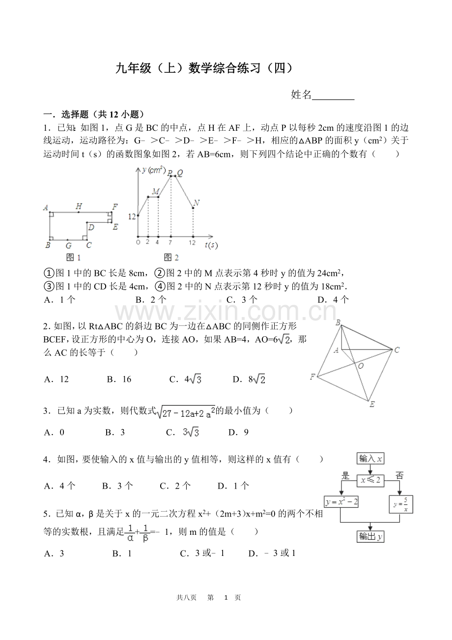 九年级(上)数学综合练习(四).doc_第1页