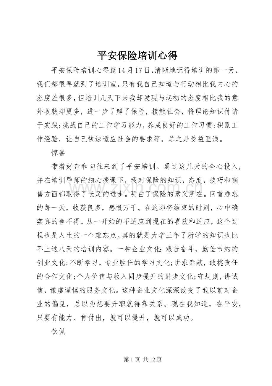 平安保险培训心得.docx_第1页