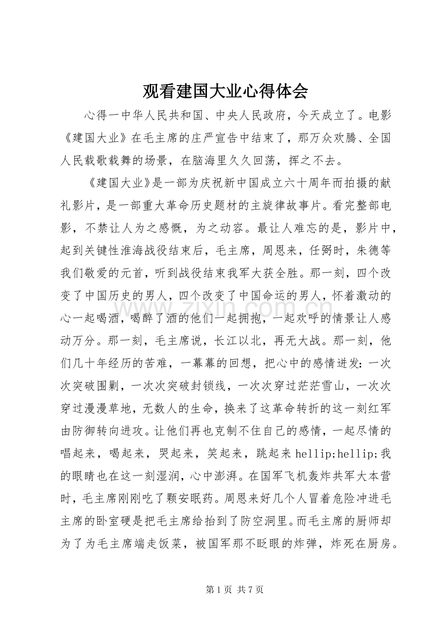 观看建国大业心得体会.docx_第1页