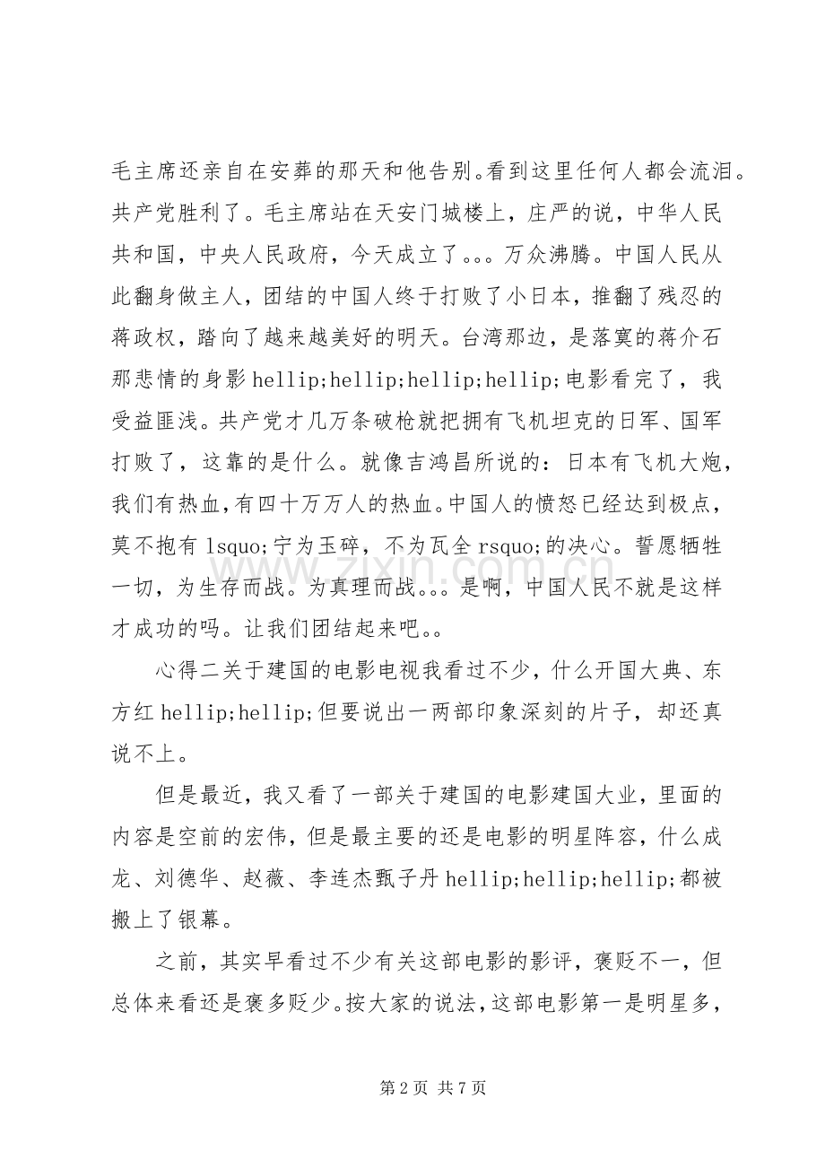 观看建国大业心得体会.docx_第2页