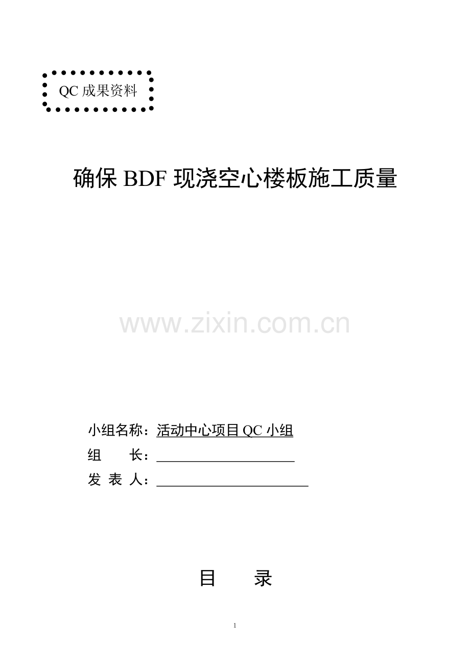 空心楼板施工QC.doc_第1页