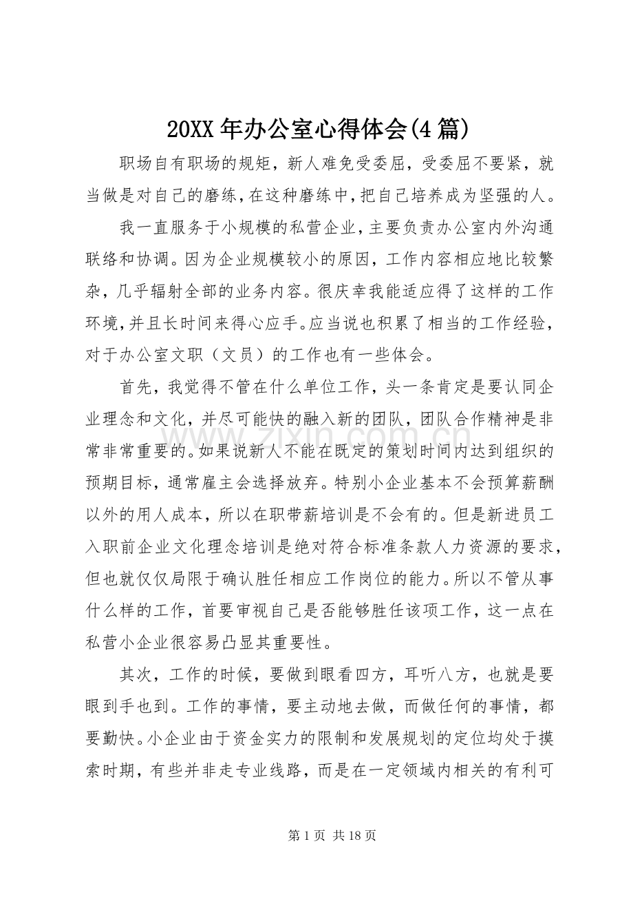 20XX年办公室心得体会(4篇).docx_第1页