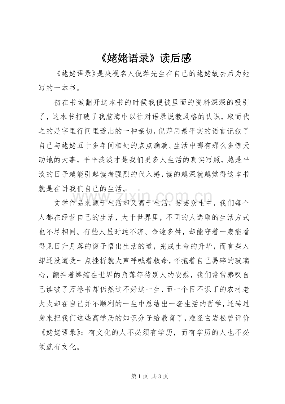 《姥姥语录》读后感.docx_第1页