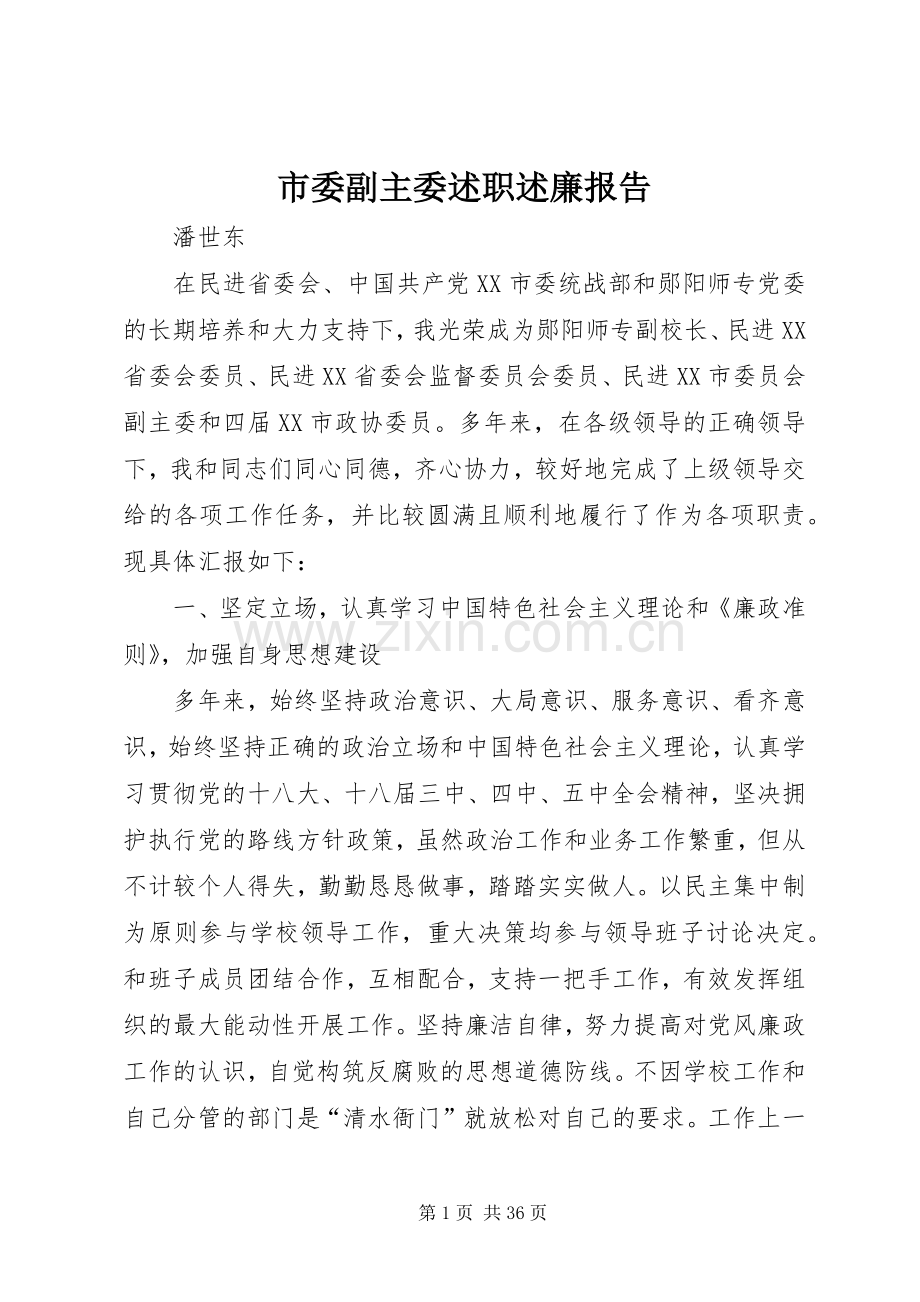 市委副主委述职述廉报告.docx_第1页