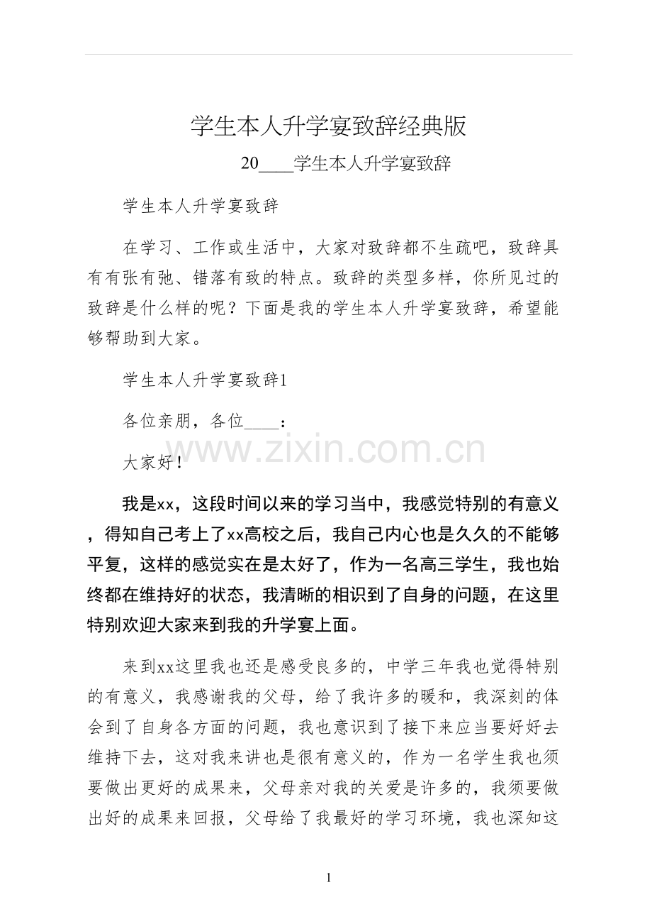 学生本人升学宴致辞经典版.docx_第1页
