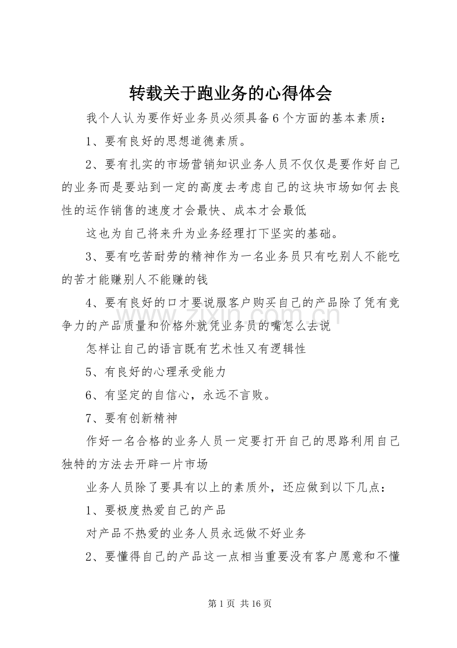 转载关于跑业务的心得体会.docx_第1页