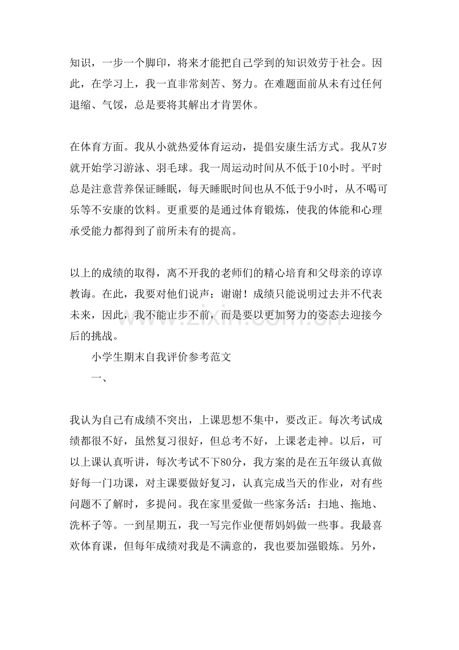 关于小学生的自我评价总结.doc_第2页