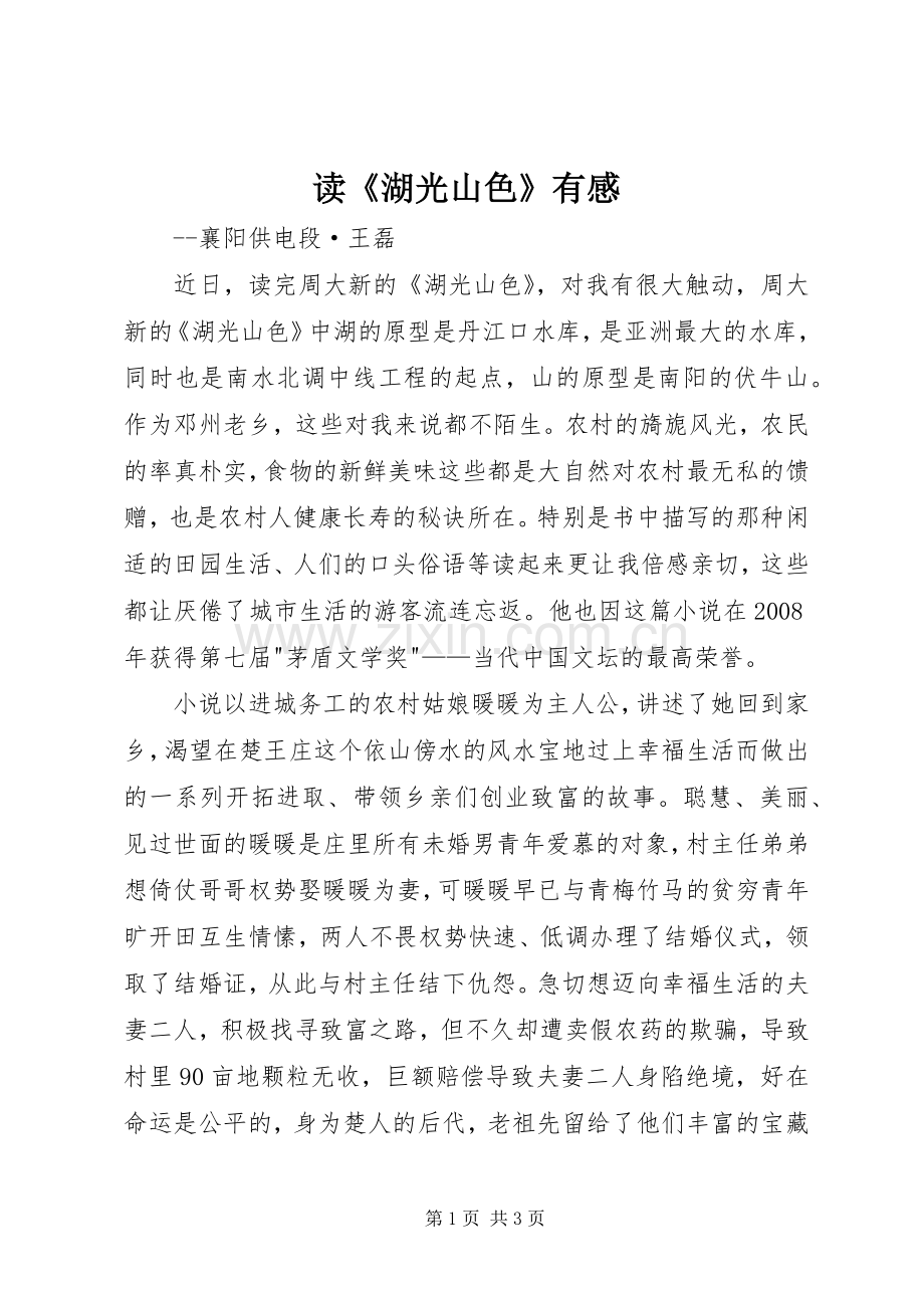 读《湖光山色》有感.docx_第1页