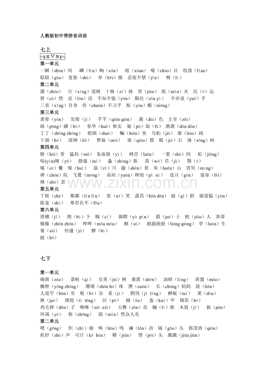人教版初中带拼音词语.doc_第1页