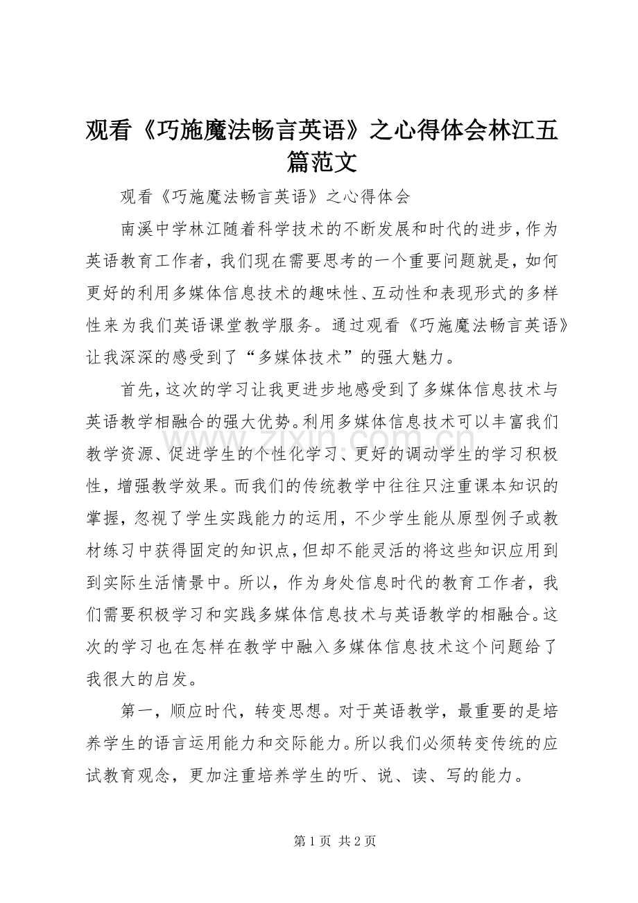 观看《巧施魔法畅言英语》之心得体会林江五篇范文.docx_第1页