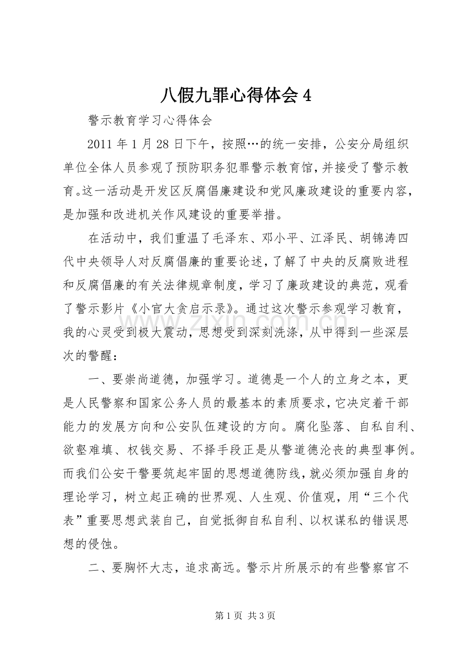 八假九罪心得体会4.docx_第1页