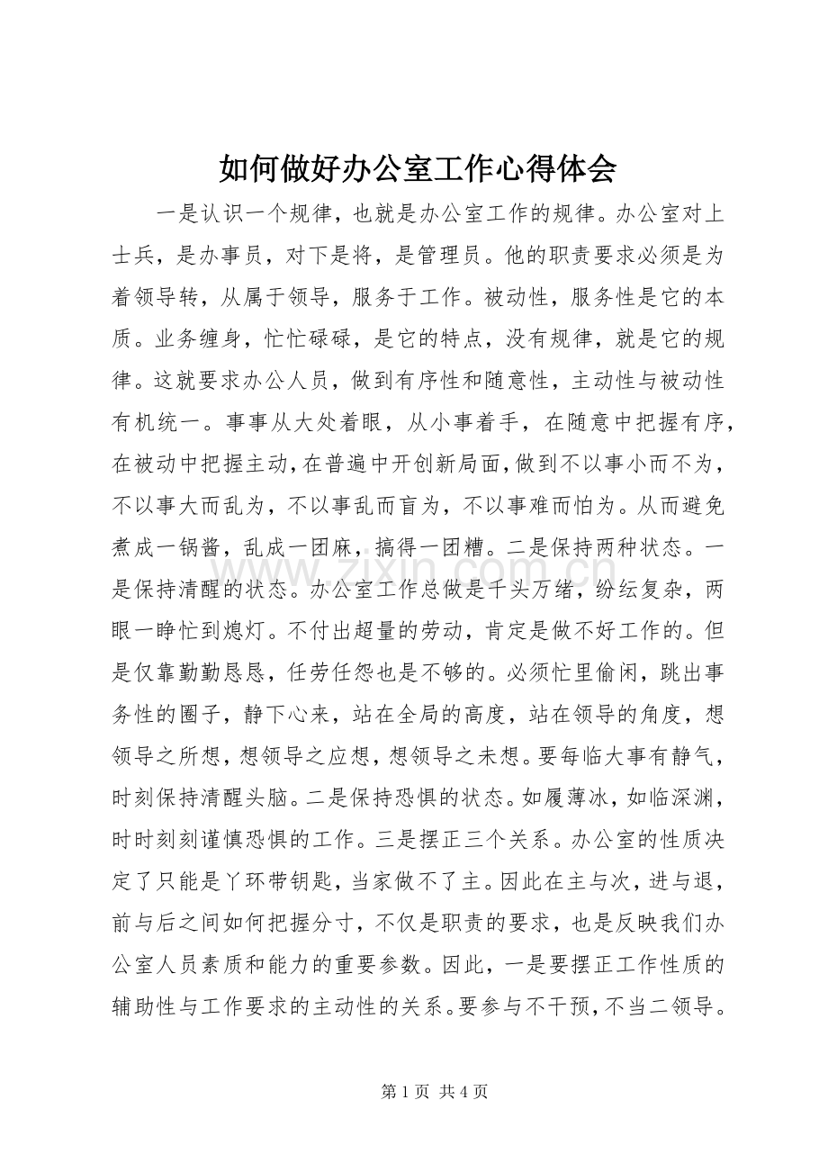 如何做好办公室工作心得体会.docx_第1页