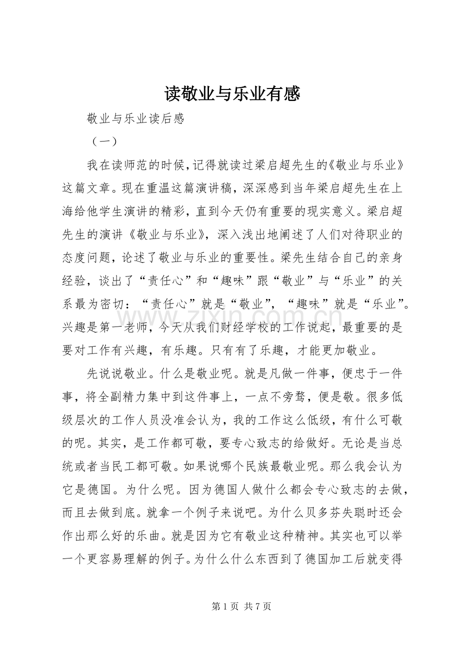 读敬业与乐业有感.docx_第1页