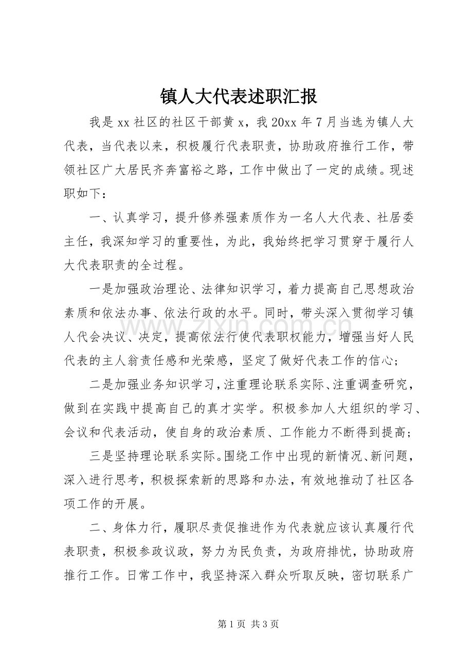 镇人大代表述职汇报.docx_第1页