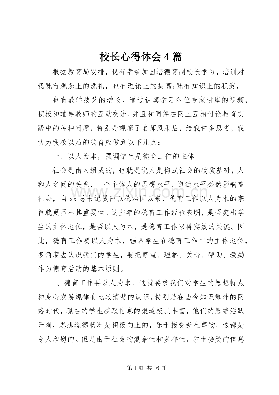 校长心得体会4篇.docx_第1页