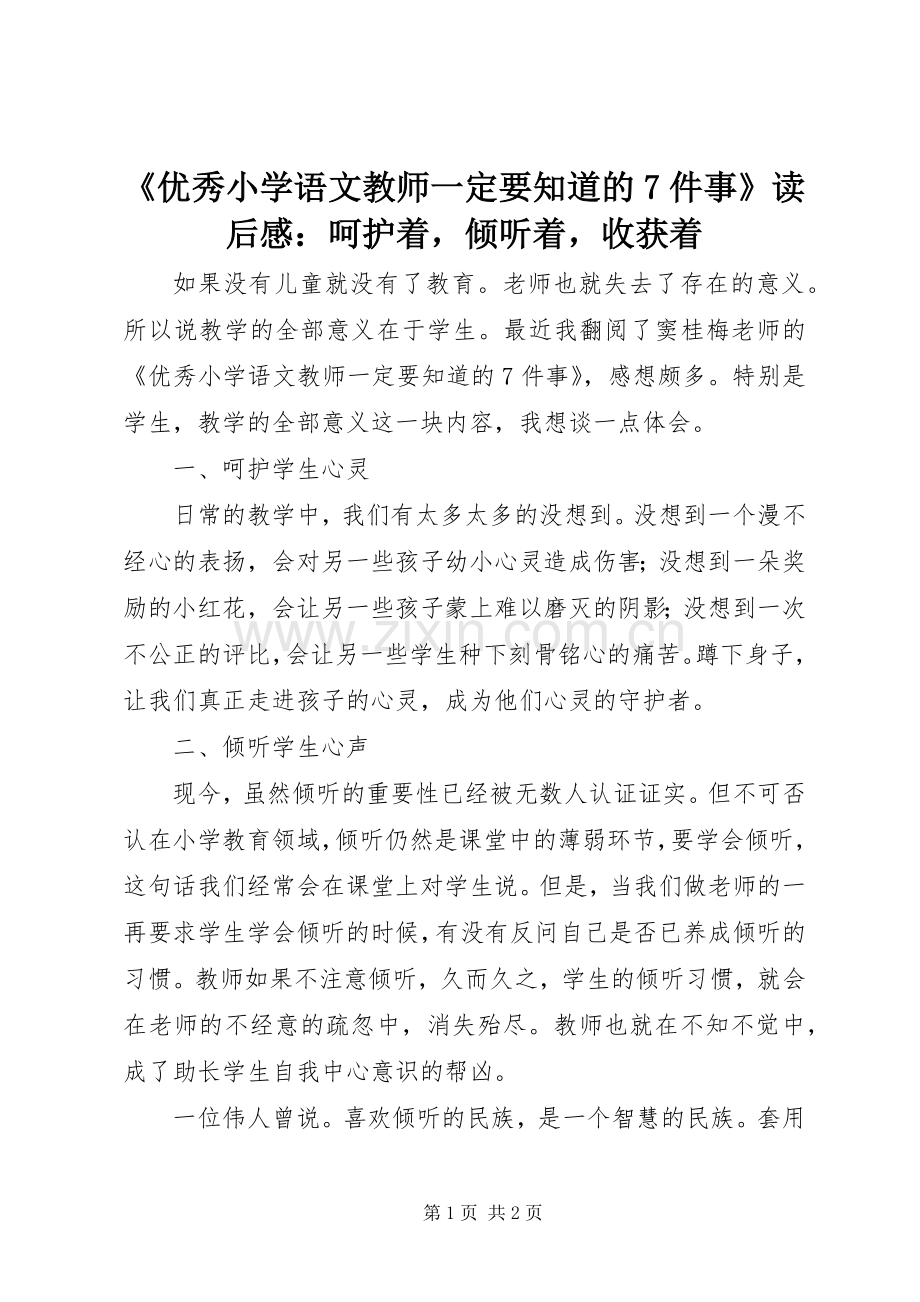 《优秀小学语文教师一定要知道的7件事》读后感：呵护着倾听着收获着.docx_第1页