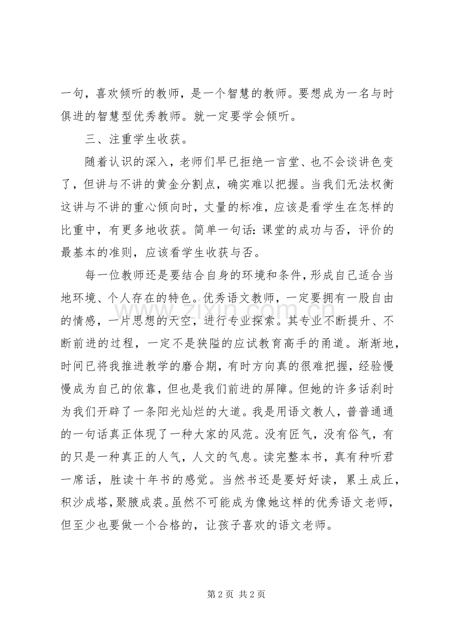 《优秀小学语文教师一定要知道的7件事》读后感：呵护着倾听着收获着.docx_第2页