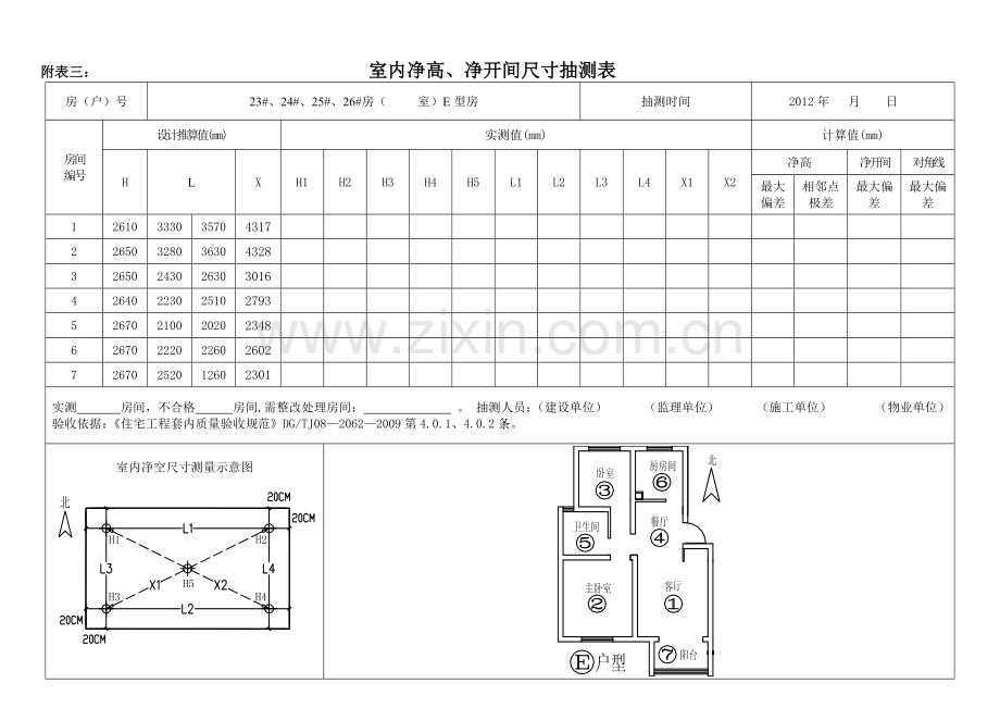 室内净高、净开间尺寸抽测表模板.doc_第1页