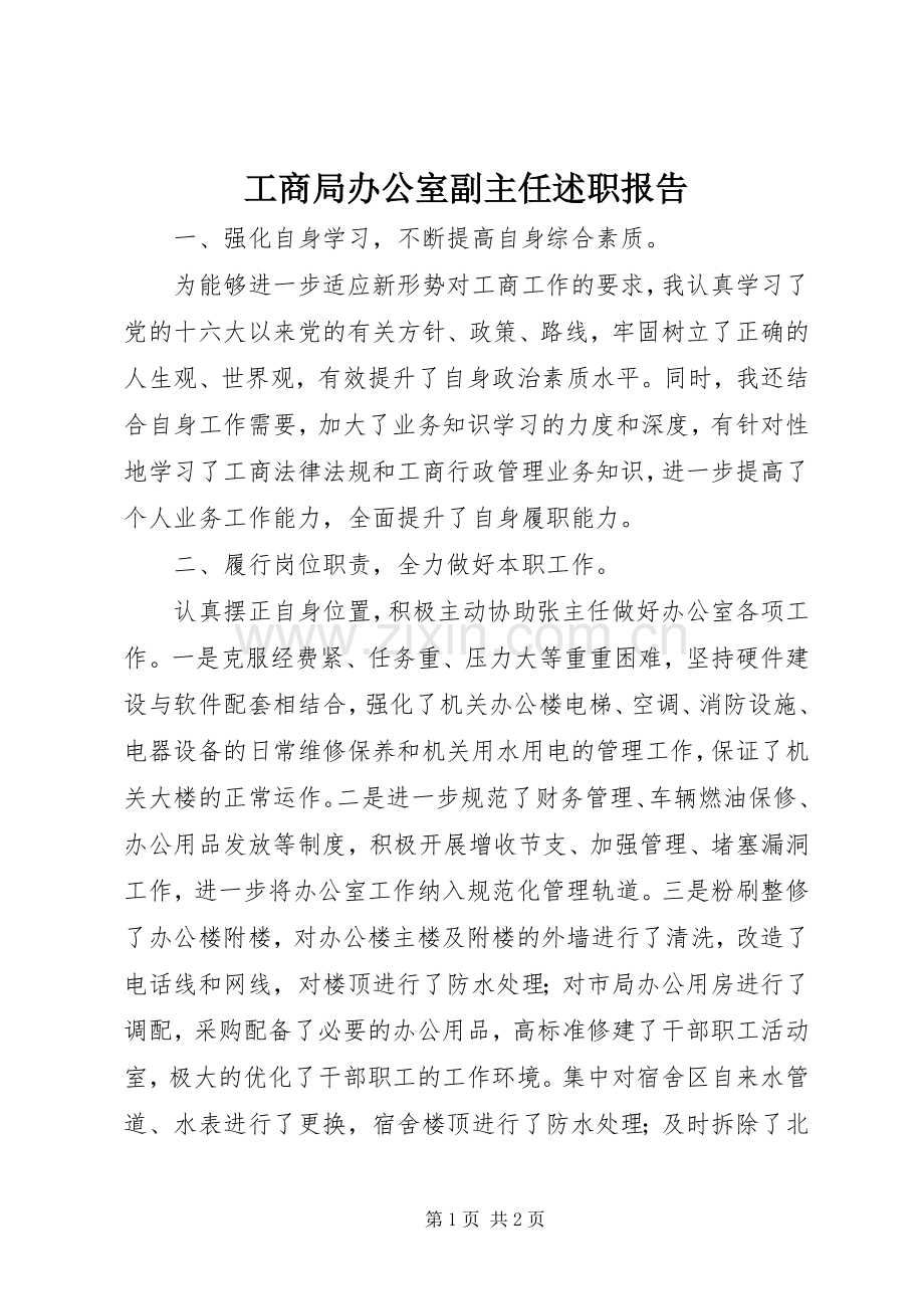 工商局办公室副主任述职报告.docx_第1页
