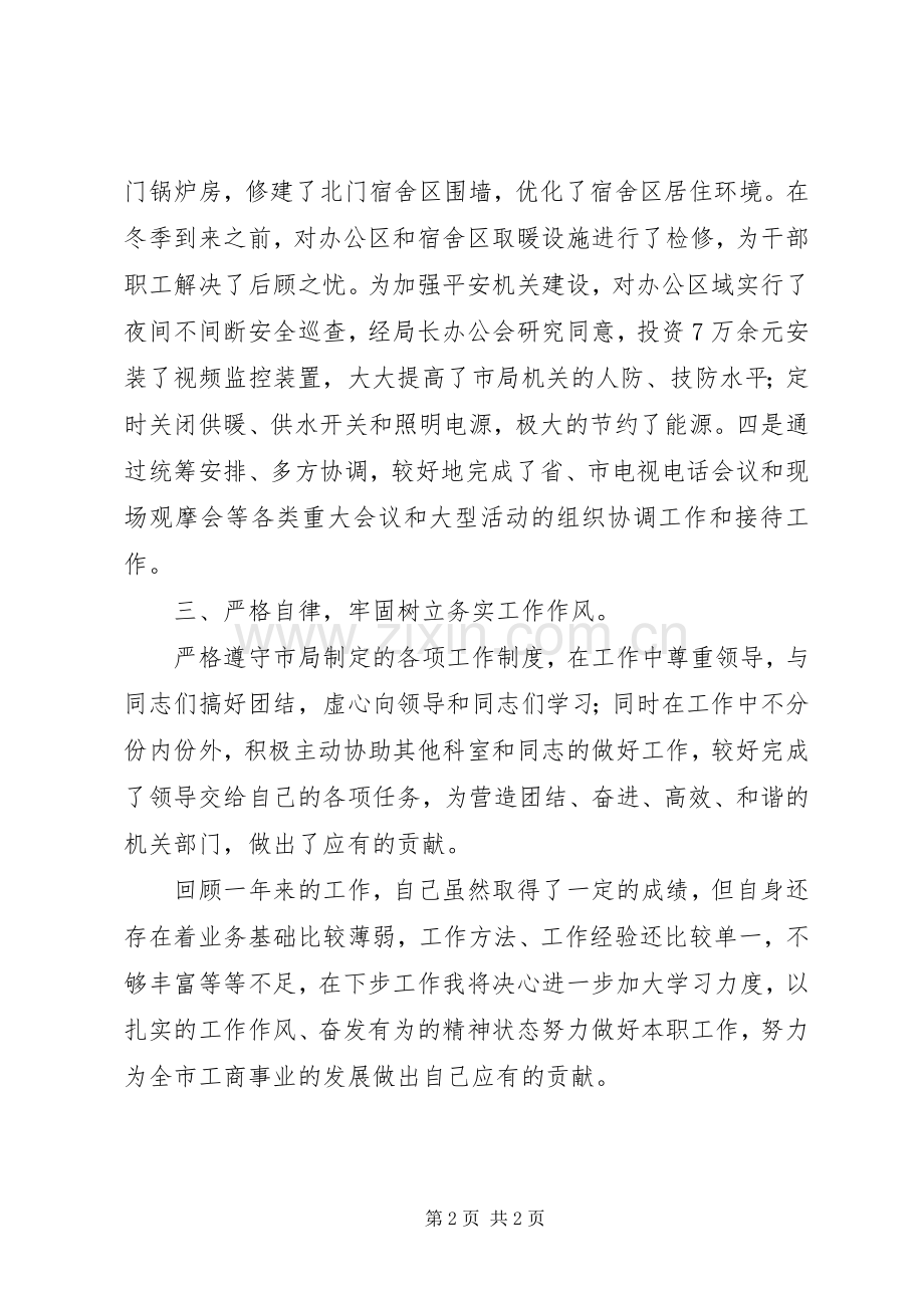 工商局办公室副主任述职报告.docx_第2页