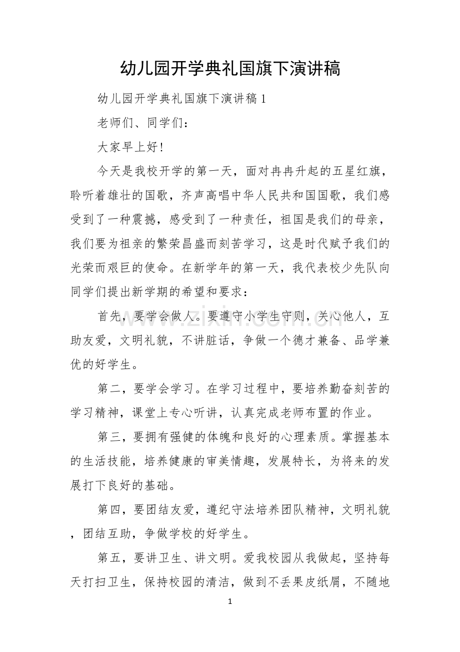 幼儿园开学典礼国旗下演讲稿.docx_第1页