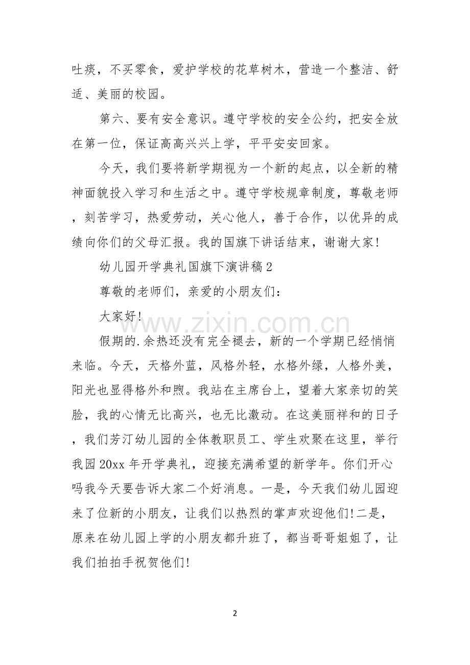 幼儿园开学典礼国旗下演讲稿.docx_第2页
