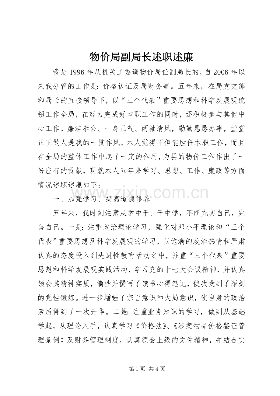 物价局副局长述职述廉.docx_第1页