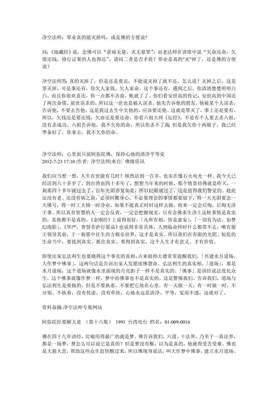 净空法师讲经文字版汇总(2).doc_第1页