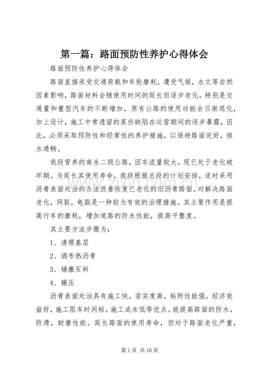 第一篇：路面预防性养护心得体会.docx_第1页