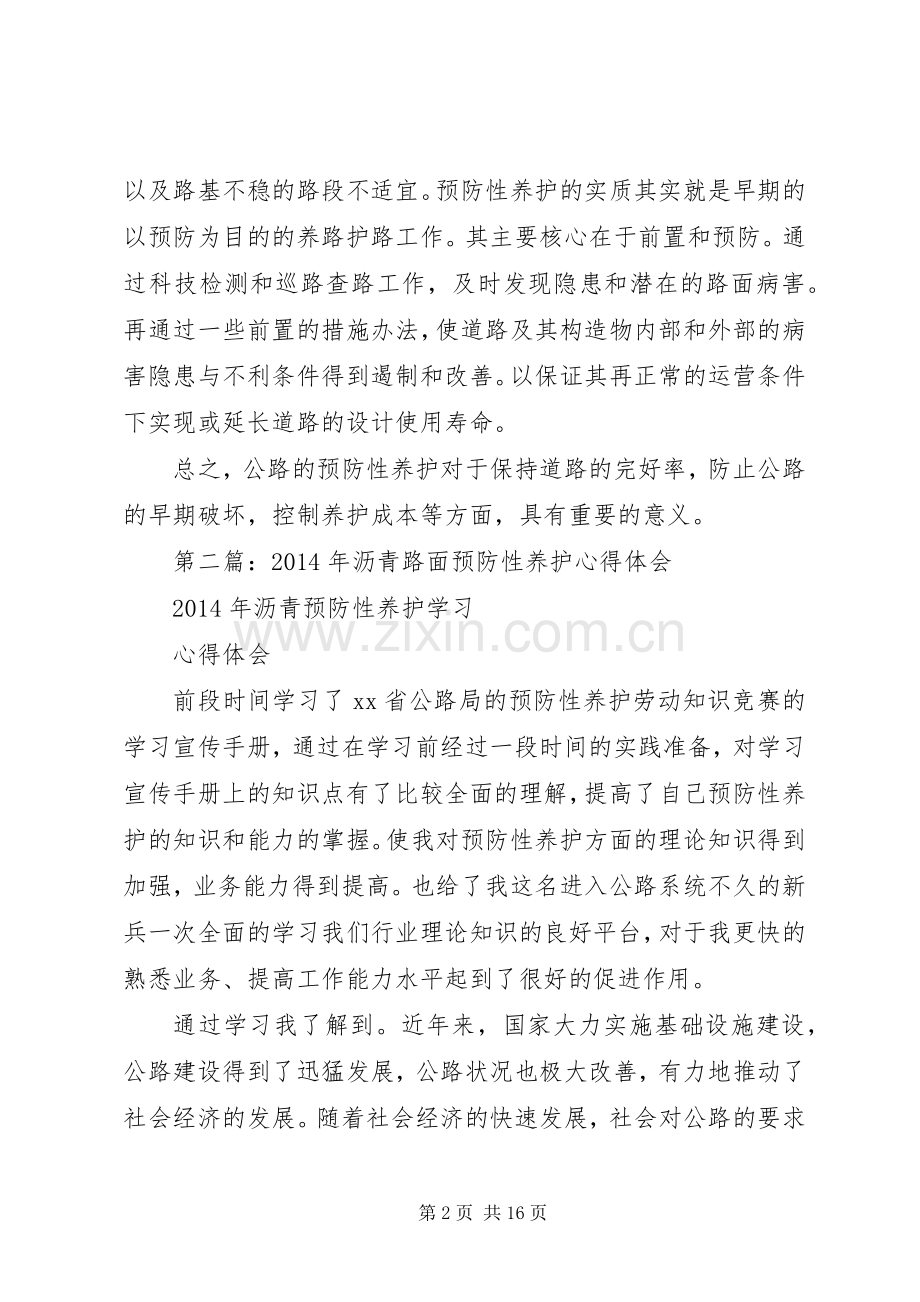 第一篇：路面预防性养护心得体会.docx_第2页