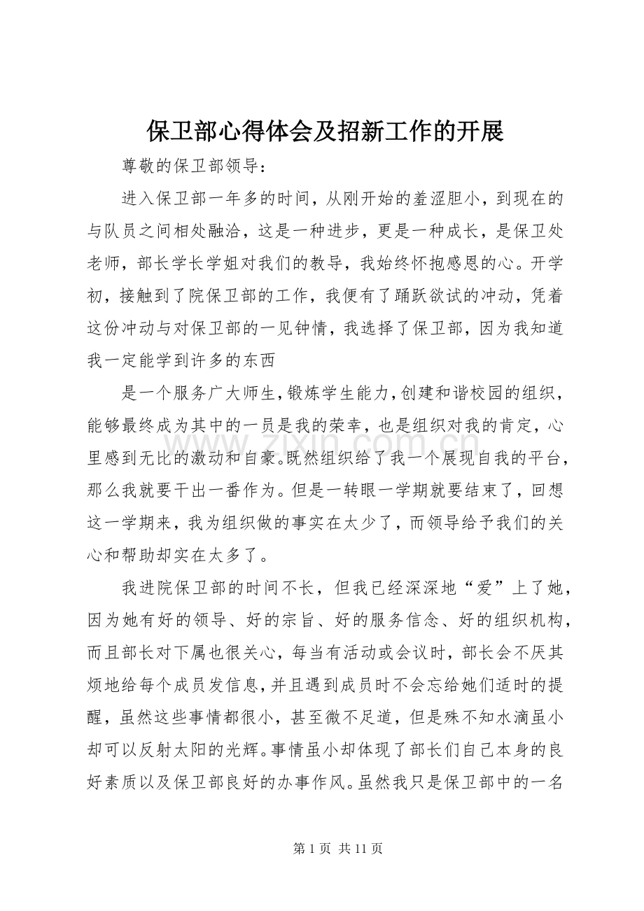 保卫部心得体会及招新工作的开展.docx_第1页