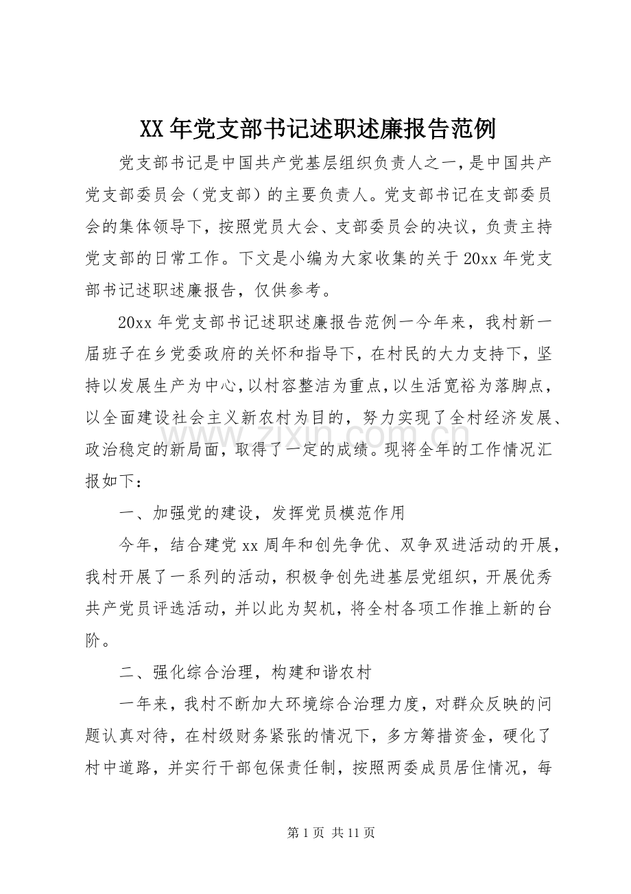 XX年党支部书记述职述廉报告范例.docx_第1页