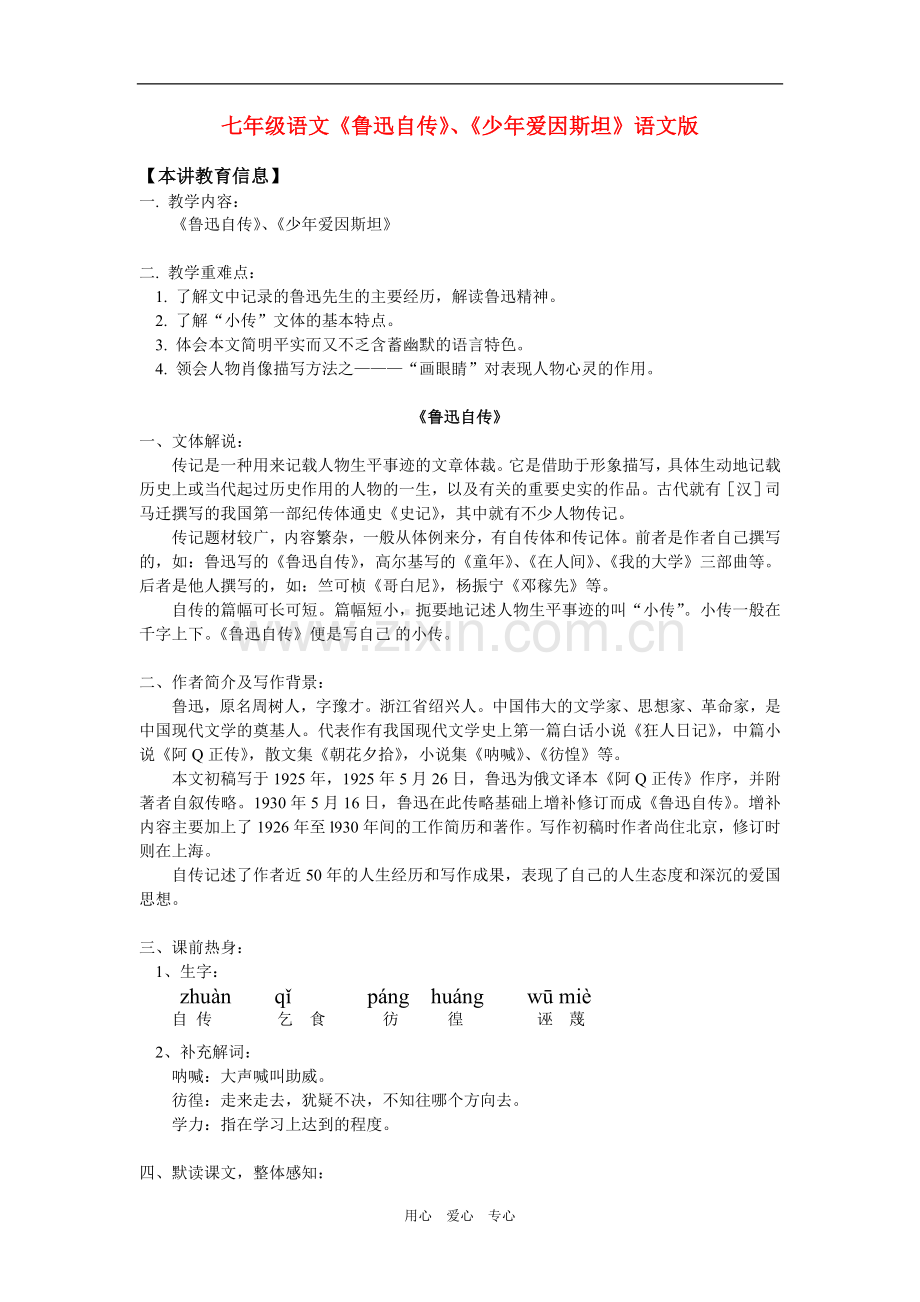 七年级语文《鲁迅自传》、《少年爱因斯坦》语文版知识精讲.doc_第1页